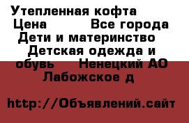 Утепленная кофта Dora › Цена ­ 400 - Все города Дети и материнство » Детская одежда и обувь   . Ненецкий АО,Лабожское д.